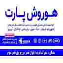 شركة هوروش بارت لبيع قطع غيار سيارات جاك وجيلي شانجان الصينية في سمنان